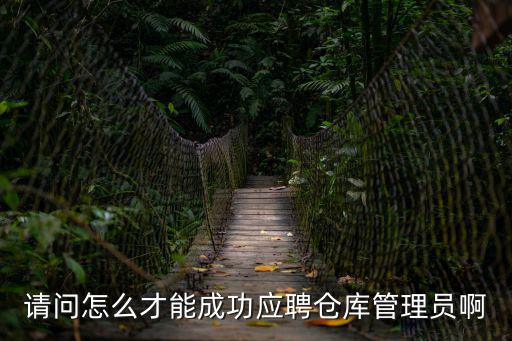 請問怎么才能成功應聘倉庫管理員啊