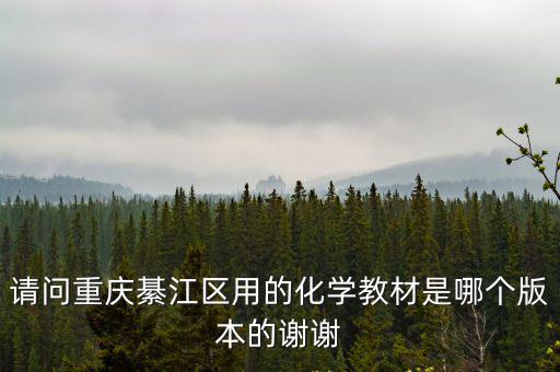 重慶市綦江區(qū)郭扶鎮(zhèn)小學(xué)教材版本，重慶的小學(xué)課本的版本