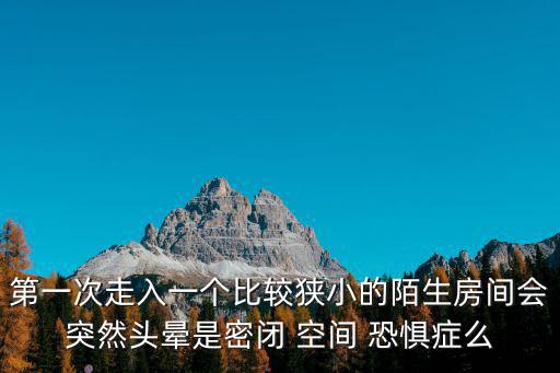 空間恐懼癥,狹窄空間恐懼癥是一種精神疾病是5%人口患有