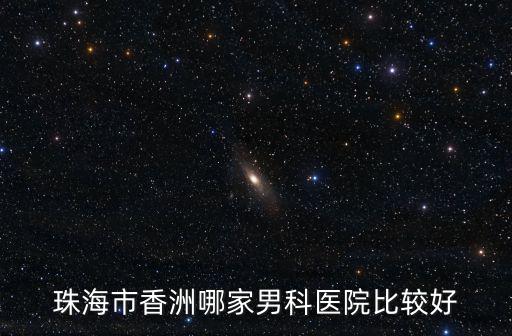 珠海市香洲哪家男科醫院比較好