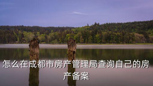 怎么在成都市房產管理局查詢自己的房產備案