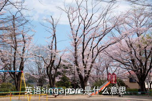 英語singapore是什么意思