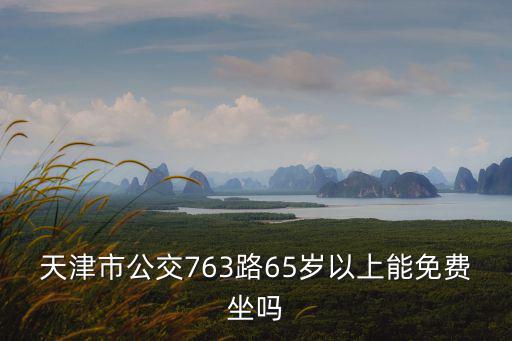 天津市65歲老人免費乘車，具有暫住證的外地65歲以上老人在天津乘車免費嗎