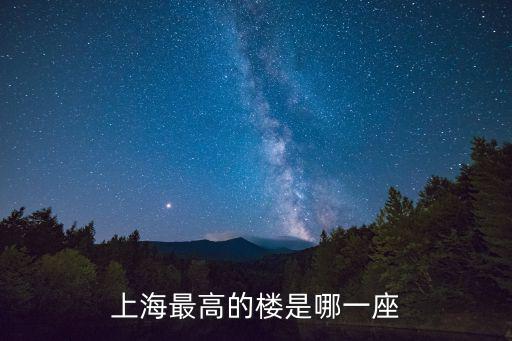 上海建筑大樓，說說上海十大建筑樓