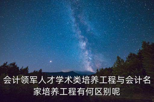 重慶市會計領軍人才陳富，會計領軍人才學術類培養工程與會計名家培養工程有何區別呢