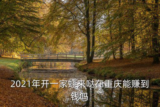 2021年重慶市永川清潔寺，南坪南湖路八號坐輕軌坐幾號線我在漁洞大江