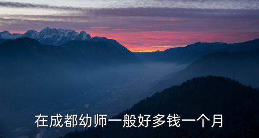 在成都幼師一般好多錢一個月