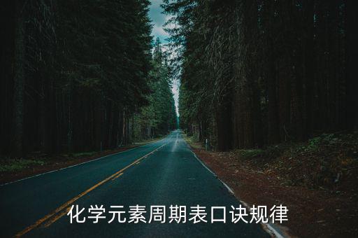 元素周期表口訣，求快速記住化學元素周期表的口訣