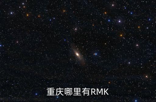 重慶哪里有RMK