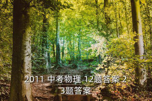 2011天津市物理中考，天津市11年中考考幾科啊