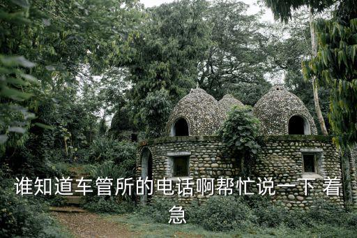 誰知道車管所的電話啊幫忙說一下 著急