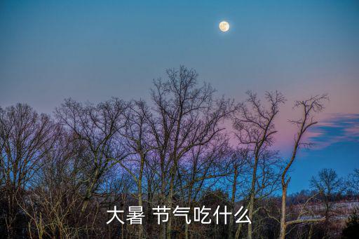 24節氣吃什么,中國除了面食還有什么特色菜?