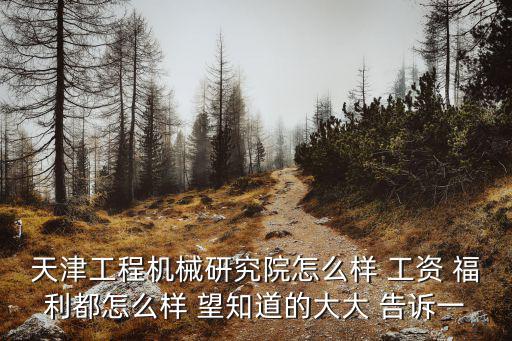 天津市機械研究設計院，天津工程機械研究院