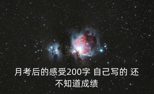 月考之后，月考后家長意見