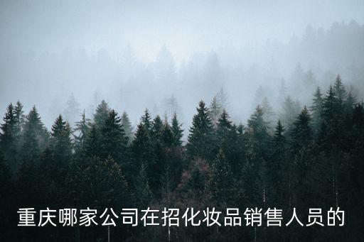 重慶哪家公司在招化妝品銷售人員的