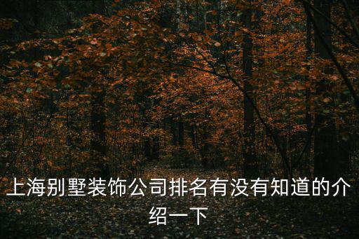 上海別墅裝飾公司排名有沒有知道的介紹一下