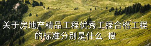 關于房地產精品工程優秀工程合格工程的標準分別是什么  搜