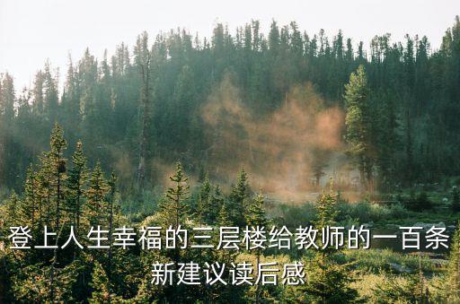 登上人生幸福的三層樓給教師的一百條新建議讀后感