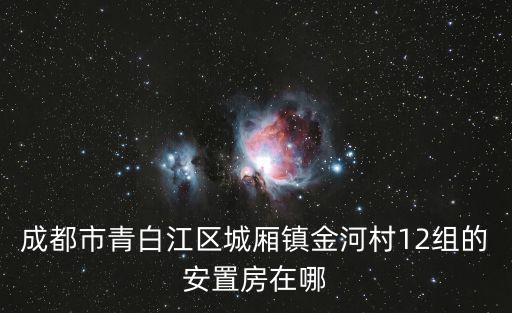 成都市青白江區(qū)第三批棚改項目，中鐵建工集團是否在四川省成都市青白江地區(qū)誠建有上億元的工程