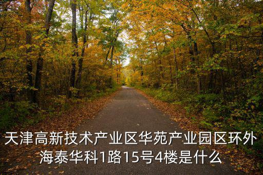 天津高新技術產業區華苑產業園區環外海泰華科1路15號4樓是什么