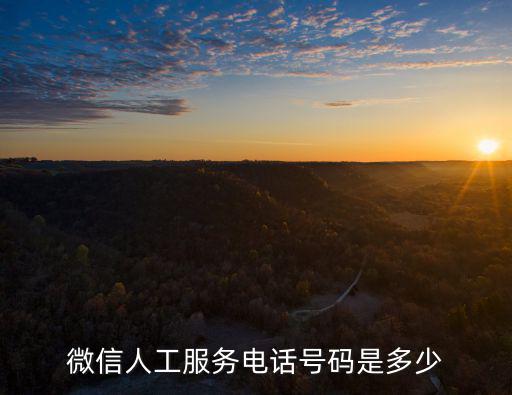 微信人工服務電話號碼是多少