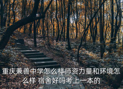 重慶市蔡家兼善，重慶兼善中學是男生多還是女生多