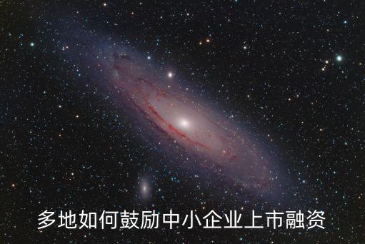 多地如何鼓勵中小企業(yè)上市融資