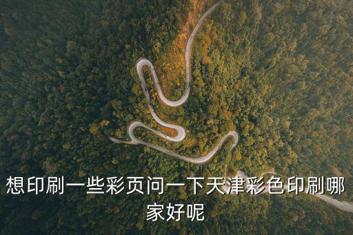 天津市澳中彩色印刷有限公司，有誰知道天津彩色印刷哪家好啊長期合作啊