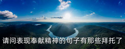 請問表現奉獻精神的句子有那些拜托了