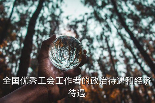 成都市優秀工會工作者，先進工會工作者推薦表怎么寫