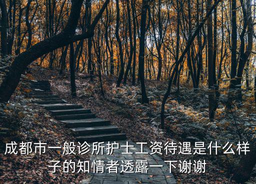 成都市一般診所護(hù)士工資待遇是什么樣子的知情者透露一下謝謝