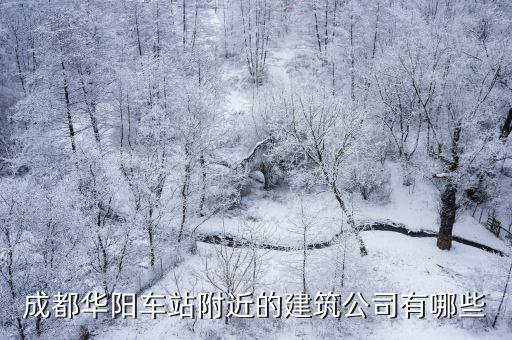 成都華陽車站附近的建筑公司有哪些