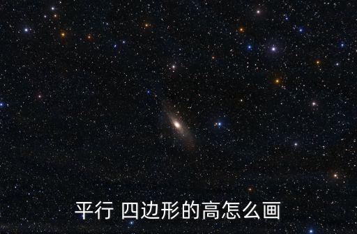 平行 四邊形的高怎么畫