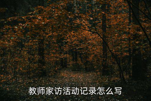 教師家訪活動記錄怎么寫