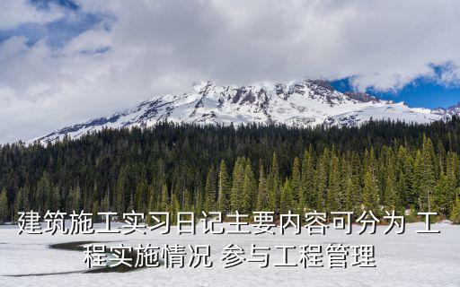 建筑工地實習日記，建筑工地實習日志60篇要有工程施工情況參與施工管理情況  收獲