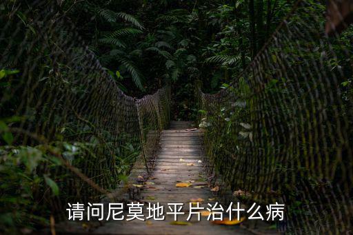 請問尼莫地平片治什么病