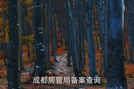 成都房管局備案查詢