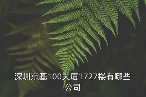 深圳京基100大廈1727樓有哪些公司
