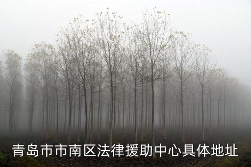 青島市市南區(qū)法律援助中心具體地址