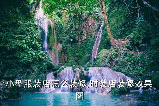 小型服裝店怎么裝修,時裝店裝修效果圖