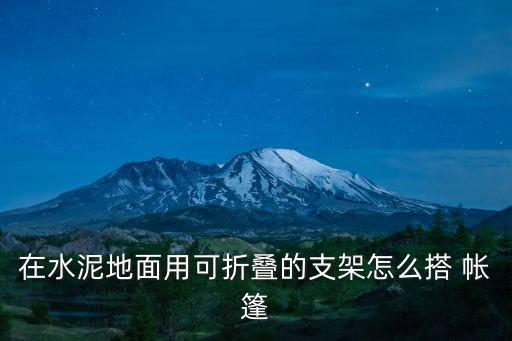 怎么搭帳篷,關于帳篷的三大知識點