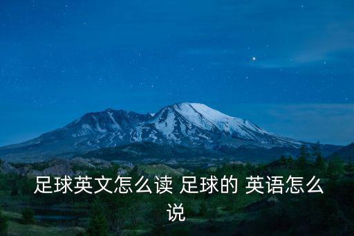  足球英文怎么讀 足球的 英語怎么說
