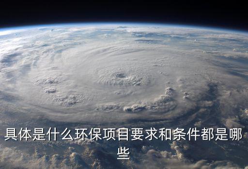 具體是什么環保項目要求和條件都是哪些