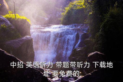 中招 英語聽力 帶題帶聽力 下載地址 要免費的