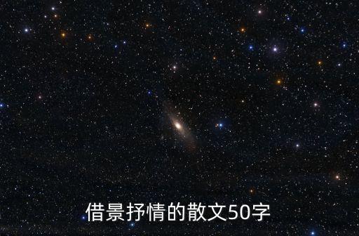 借景抒情的散文50字