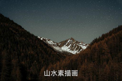 風(fēng)景圖片山水畫素描，誰有關(guān)于山水的素描