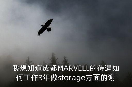 成都市易沖半導體待遇怎么樣，工作經驗4年以前做的是SQE工作不知道成都大概待遇如何