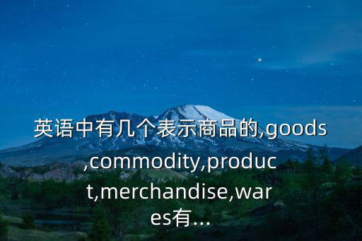 物品的英文,商品是怎么一回事?