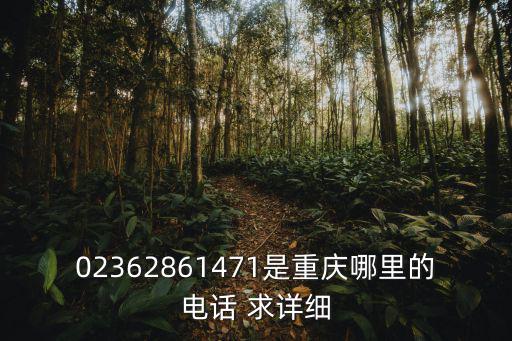 02362861471是重慶哪里的電話 求詳細