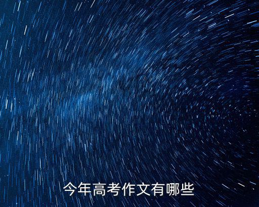 今年高考作文有哪些